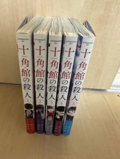 十角館の殺人　漫画　1巻〜5巻　全巻セットのサムネイル