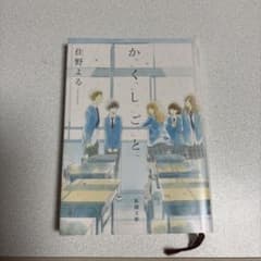 か「かく」「し」「ごと」 住野よる 新潮文庫