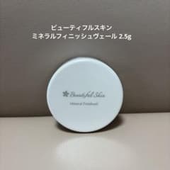ビューティフルスキン ミネラルフィニッシュヴェール 2.5g