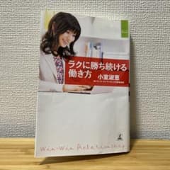 ラクに勝ち続ける働き方のサムネイル
