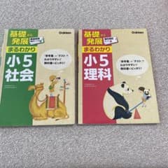 基礎から発展　まるわかり　小5  社会・理科　2冊セット　未記入のサムネイル