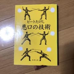 悪口の技術のサムネイル