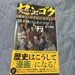 歴史知識ゼロの僕がどうやって18年間歴史マンガ『センゴク』を描き続けられたのか?のサムネイル