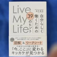 Live My Life 自分らしく働くための 39のヒント　田中美和のサムネイル