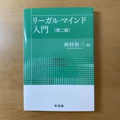 やす　様専用　リーガル・マインド入門のサムネイル