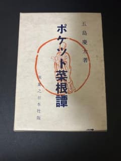 ポケット菜根譚 五島慶太著 古書 実業之日本社版 - メルカリ