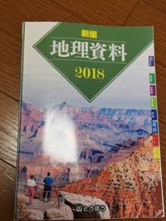 高校 地理 資料集のサムネイル