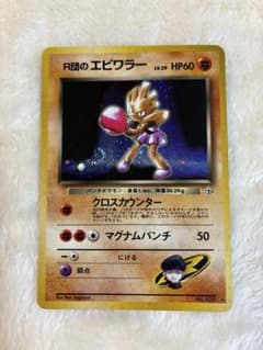 R団のエビワラー 旧裏面 ポケモンカードのサムネイル