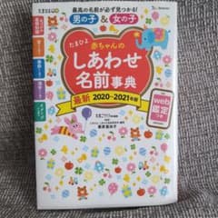 たまひよ赤ちゃんのしあわせ名前事典 2020～2021年版のサムネイル