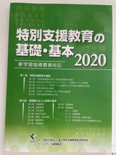 特別支援教育の基礎・基本 2020のサムネイル