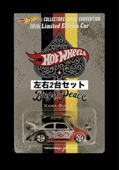 ホットウィール ジャパン コンベンションカー2026左向き 右向き 2台