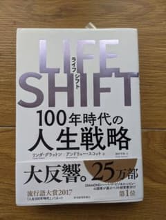 LIFE SHIFT(ライフ・シフト) 100年時代の人生戦略のサムネイル