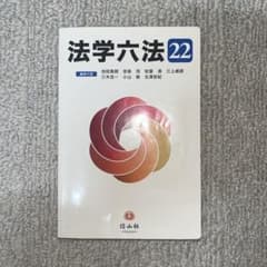 法学六法 '22のサムネイル