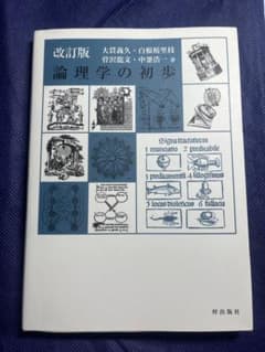 改訂版 論理学の初歩のサムネイル