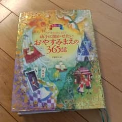 おやすみまえの365話のサムネイル