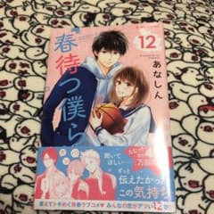 春待つ僕ら 12のサムネイル
