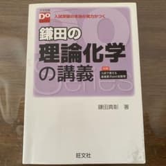 鎌田の理論化学の講義 参考書 大学受験 入試のサムネイル
