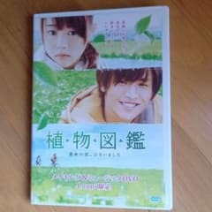 植物図鑑　メイキング&ミュージックDVD  Loppi限定のサムネイル