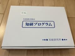 s様専用　知研ボックス　知研プログラム　C-15期のサムネイル