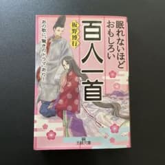 眠れないほどおもしろい百人一首のサムネイル