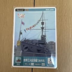 ロゲットカード 世界三大記念艦 みかさ 三笠 神奈川県 横須賀市 ロット