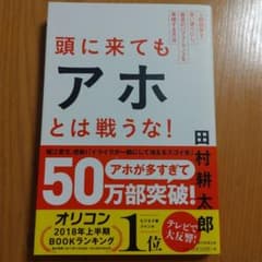 頭に来てもアホとは戦うな！ 田村耕太郎のサムネイル