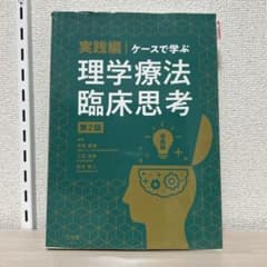 実践編 ケースで学ぶ 理学療法臨床思考 第2版のサムネイル
