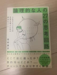 論理的な人の27の思考回路のサムネイル