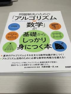 問題解決のための「アルゴリズム×数学」が基礎からしっかり身につく本のサムネイル
