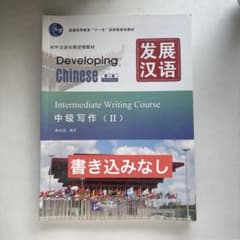 Intermediate Writing Course (II)发展汉语中级写作のサムネイル