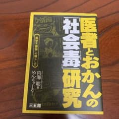 医者とおかんの「社会毒」研究 : 「医学不要論」の暮らし方のサムネイル