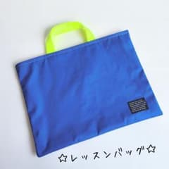 切り替えなし レッスンバッグ【ブルー ネオン イエロー グレー
