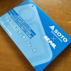 BE-PAL ビーパル 2021年12月号 付録 ステンレスランチプレートのサムネイル