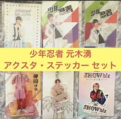 【バラ売り　まとめ売り】少年忍者　元木湧　グッズ大量整理　アクスタ　公式写真 バラ売り まとめ売り】少年忍者 元木湧 グッズ大量整理 アクスタ 公式