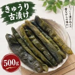 きゅうり古漬け 500gのサムネイル