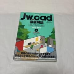 Jw_cad 徹底解説 操作解説編 2012-2013のサムネイル