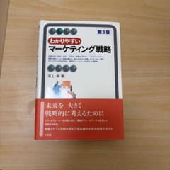 わかりやすいマーケティング戦略〔第3版〕<2色>のサムネイル