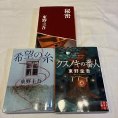 東野圭吾 小説 3冊セット ／ 秘密 ／希望の糸 ／クスノキの番人のサムネイル