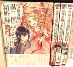 没落令嬢の異国結婚録 全巻セットのサムネイル
