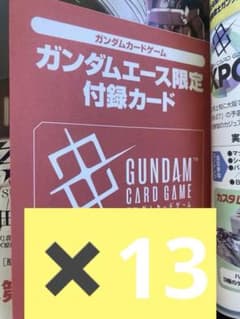ガンダムカードゲーム ガンダムエース限定付録カード 13枚セット。のサムネイル
