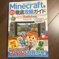 Minecraftを100倍楽しむ徹底攻略ガイドのサムネイル