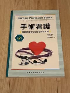 手術看護 術前術後をつなげる術中看護 第2版のサムネイル