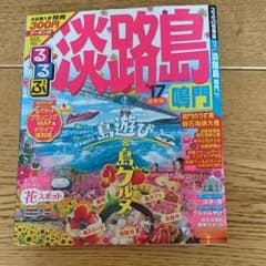 値下げしました。るるぶ淡路島のサムネイル