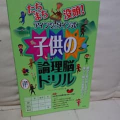 たちまち没頭! アインシュタイン式子供の論理脳ドリルのサムネイル