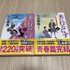 未だ行ならず 上下のサムネイル