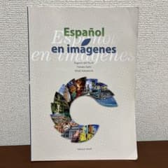 Español en imágenes イメージスペイン語スペイン語学習参考書のサムネイル