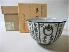 伝統的な日本の茶碗 「浅見よし三」新世紀暦手 染付茶碗 京焼 清水焼 珍品 伝統的な日本の茶碗 「浅見よし三」新世紀暦手 染付茶碗 京焼 清水焼