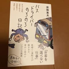 バスドライバーのろのろ日記のサムネイル