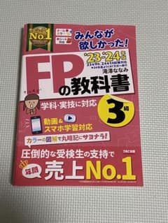 2023―2024年版 みんなが欲しかった! FPの教科書3級のサムネイル