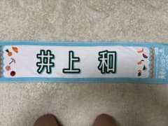 乃木坂46 井上和 真夏の全国ツアー2025マフラータオルのサムネイル